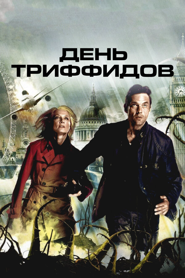 День Триффидов 2009 смотреть онлайн бесплатно